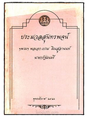 ประมวลสุนทรพจน์ ฯพณฯ พลเอกเปรม ติณสูลานนท์ นายกรัฐมลตรี พุทธรักราช 2526 022637