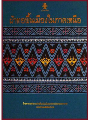 ผ้าทอพื้นเมืองในภาคเหนือ 005701