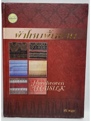 ผ้าไหมพื้นบ้าน Handwoven THAISILK 027491
