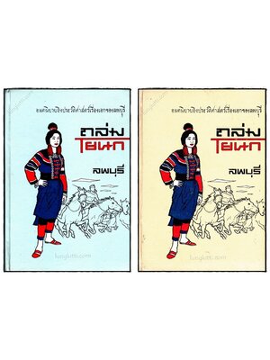ถล่มโยนก (เล่ม 3, 6)/ ลพบุรี 023279