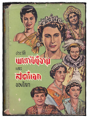 ประวัติพระราชีนีงาม และ สตรีเอก ของโลก 022469