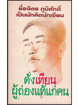 ดังเทียนผู้ถ่องแท้แก่คน / สำนักพิมพ์ ปุยฝ้าย 008630