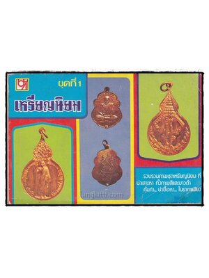 เหรียญนิยม (ชุดที่ 1) 023167