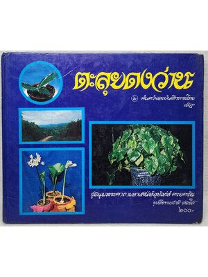 ตะลุยดงว่าน ๒ SKU-10018