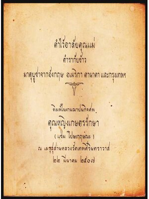 อนุสรณ์ในงานฌาปนกิจศพ คุณหญิงเกษตรรักษา (แช่ม โปษะกฤษณะ) 004488