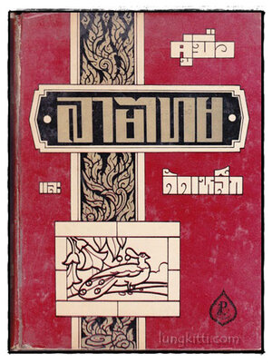 คู่มือลายไทย และ แบบดัดเหล็ก / พ.ต. วิจิตร ศุภโยธิน ว.อ. 022475
