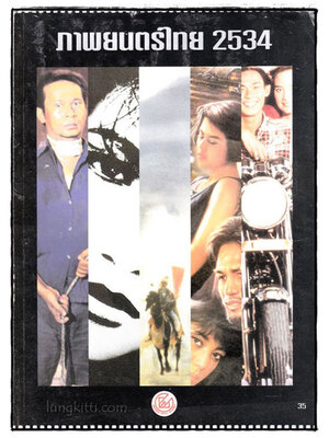 ภาพยตร์ไทย 2534 018586 (1)