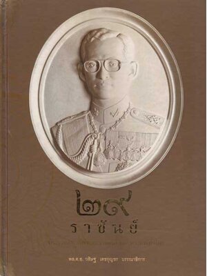 ๒๙ ราชันย์ 002770 (1)