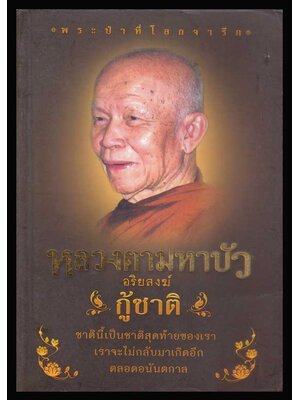 หลวงตามหาบัว อริยสงฆ์กู้ชาติ 006180