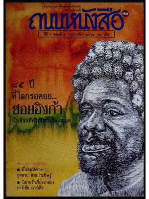 ถนนหนังสือ ปีที่ 4 ฉบับที่ 8 กุมภาพันธ์ 2530 007002