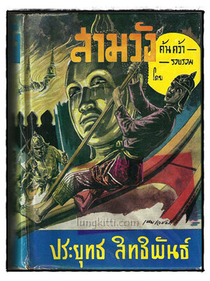 สามวัง */ ประยุทธ สิทธิพันธ์ 018788 (1)