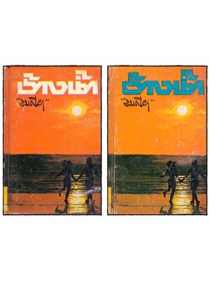 ช้างน้ำ (2 เล่มจบ)/ รมณียา 019897