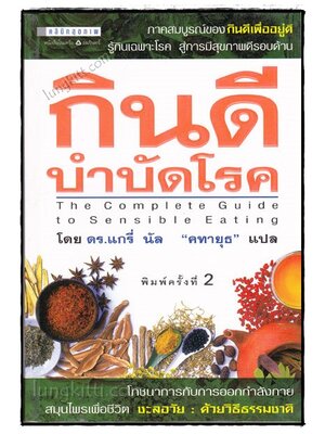 กินดีบำบัดโรค / ดร.แกรี่ นัล 020575