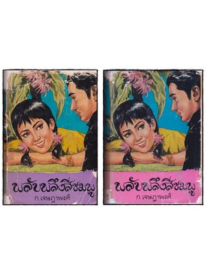 พลับพลึงสีชมพู (2 เล่มจบ)/ ก. เจษฎาพงศ์ 018170 (1)