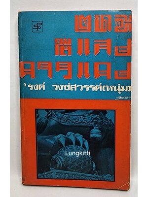 ๒ นาทีใต้แสงดาวแดง 027380