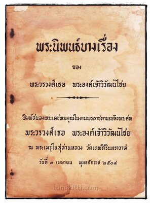 อนุสรณ์ในงานพระราชทานเพลิงศพ พระวรวงศ์เธอ พระองค์เจ้าวิวัฒนไชย 023010