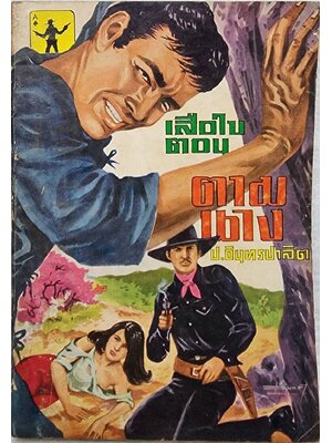 เสือใบ ตอน ตามนาง (เล่ม 13) SKU-09996