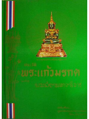 ประวัติพระแก้วมรกตและพระสยามเทวธิราช 001692