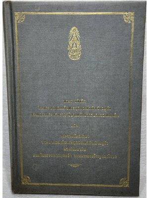 พระราชดำรัสในพระบาทสมเด็จพระจุลจอมเกล้าเจ้าอยู่หัว ทรงแถลงพระบรมราชาธิบายแก้ไขการปกครองแผ่นดิน SKU-10024