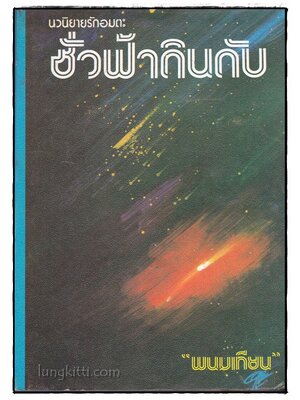 ชั่วฟ้าดินดับ (เล่มเดียวจบ) / พนมเทียน 022063