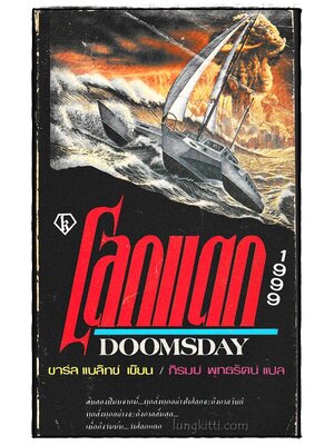 โลกแตก 1999 (DOOMSDAY)/ ชาร์ล แบลิทช์ 023785