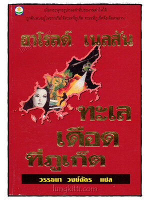 ทะเลเดือดที่ภูเก็ต / ฮาโรลด์ เนลสัน 019290