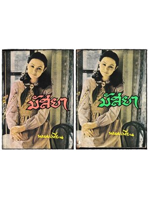 มัสยา (เล่ม 1, 2, -)/ พนมเทียน 023799