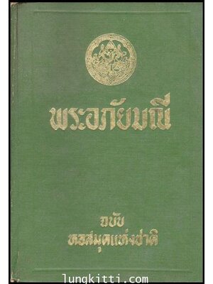 พระอภัยมณี (เล่ม 2) ฉบับหอสมุดแห่งชาติ 011034 (1)