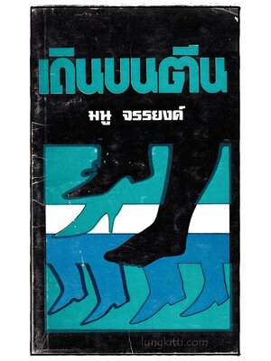 เดินบนตีน / มนู จรรยงค์ 017355