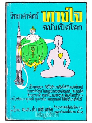 วิทยาศาสตร์ทางใจ ฉบับเปิดโลก 027196