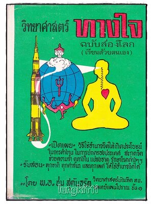 วิทยาศาสตร์ทางใจ ฉบับส่องโลก 027195