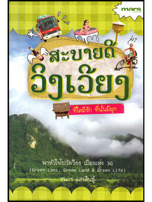 สะบายดีวังเวียง 008341