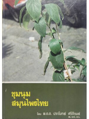 ชุมนุมสมุนไพรไทย 027185