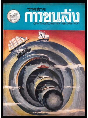 วารสาร การขนส่ง ปีที่ 5 ฉบับที่ 7 กุมภาพันธ์ 2514 005915 (1)