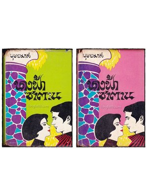 นางฟ้าซาตาน ( 2 เล่มจบ)/ บุษยมาส 015520