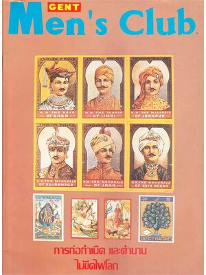 การก่อกำเนิด และตำนานไม้ขีดไฟโลก 004591