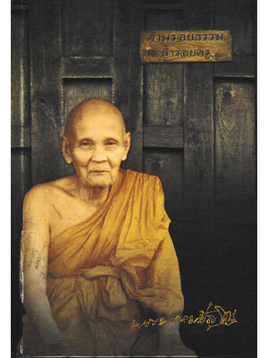 ตามรอยธรรม ย้ำรอยครู หลวงปู่ดู่พรหมปัญโญ 024018