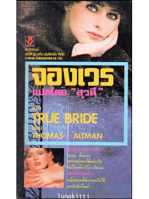 จองเวร (TRUE BRIDE) 012794