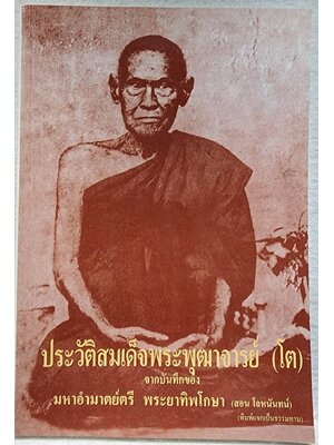 ประวัติพระสมเด็จพระพุฒาจารย์ (โต) SKU-09917