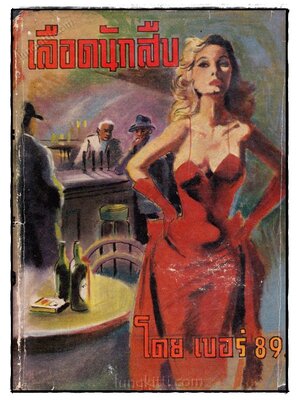 เลือดนักสืบ (FRAMED IN BLOOD) 023068