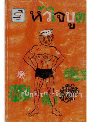 หัวใจบูด 000196