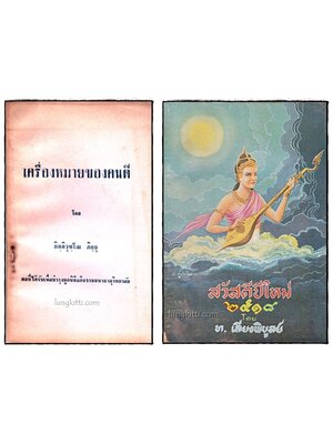 เครื่องหมายของคนดี – สวัสดีปีใหม่ 2518 017678 (1)