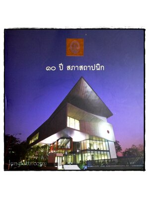 10 ปี สภาสถาปนิก 016495 (1)