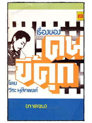 เรื่องของคนขี้คุก (ภาคจบ) / วีระ มุสิกพงศ์ 019725