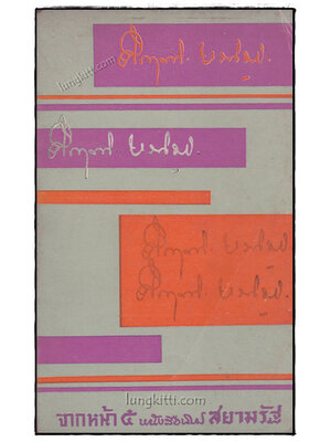 จากหน้า ๕ หนังสือพิมพ์ สยามรัฐ 019464 (1)