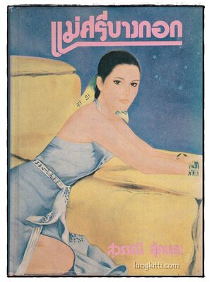 แม่ศรีบางกอก (เล่มเดียวจบ)/ สุวรรณี สุคนธา 014591