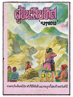 ผู้ชนะสิบทิศ (เล่ม 7) / ยาขอบ 023290