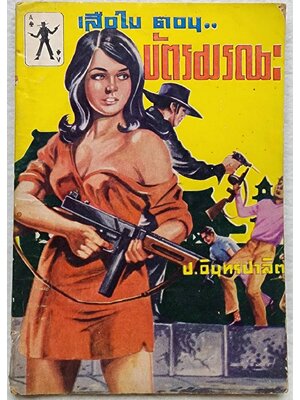 เสือใบ ตอน บัตรมรณะ (เล่ม 6) SKU-09998