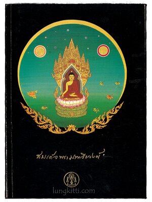 สมเด็จพระมหาวีรวงศ์ 025059