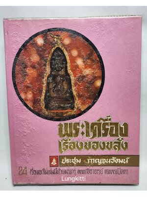 พระเครื่อง เรื่องของขลัง 027189